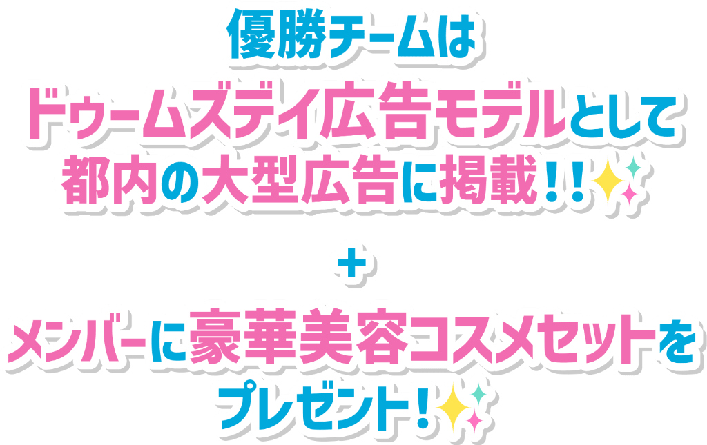 優勝チームはドゥームズデイ広告モデルとして都内の大型広告に掲載！＋メンバーに豪華美容コスメセットをプレゼント！