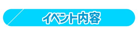 イベント内容